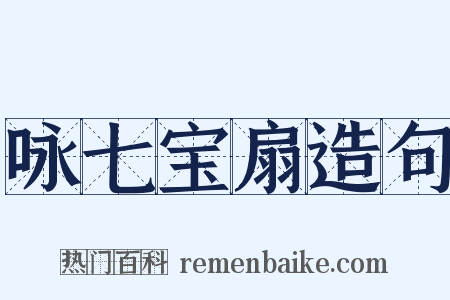 咏七宝扇造句是什么意思的图片